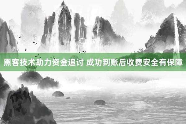 黑客技术助力资金追讨 成功到账后收费安全有保障