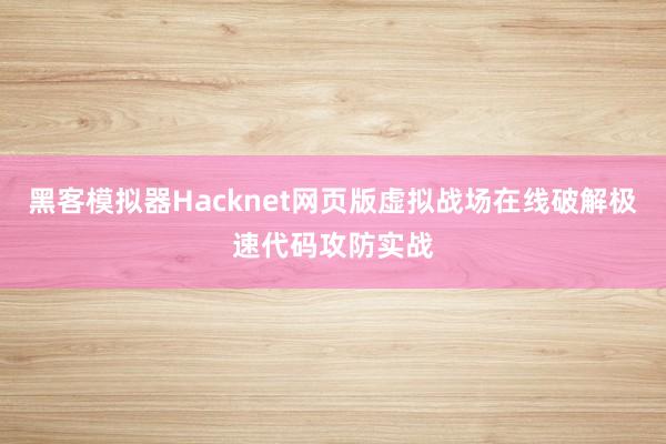 黑客模拟器Hacknet网页版虚拟战场在线破解极速代码攻防实战